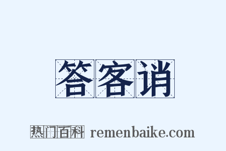 答客诮是什么意思的图片